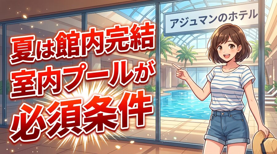 夏は館内完結 室内プールが必須条件