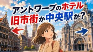 旧市街か中央駅か？アントワープおすすめホテルの治安と本音