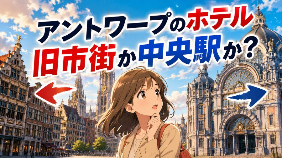旧市街か中央駅か？アントワープおすすめホテルの治安と本音