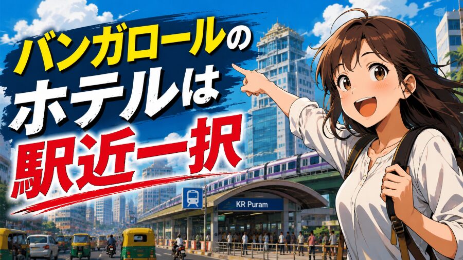 バンガロールのホテルはどこが正解？渋滞と治安で比較