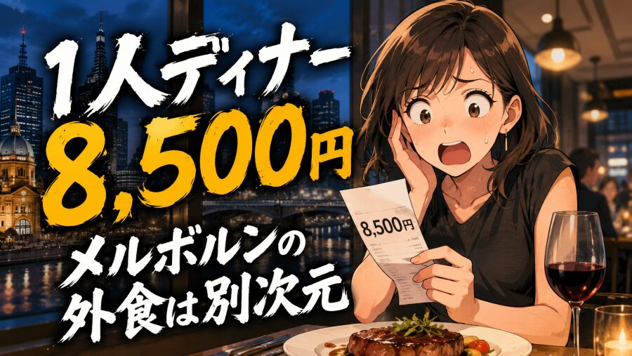 1人ディナー8,500円　メルボルンの外食は別次元