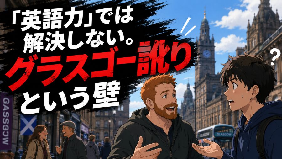 「英語力」では解決しない。グラスゴー訛りという壁