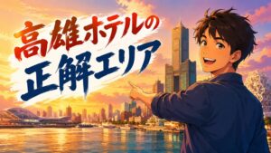治安もコスパも譲らない。高雄宿泊の正解