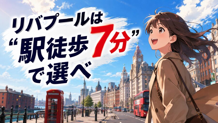 安ホテルより重要だった—リバプールは“駅徒歩7分”で選べ