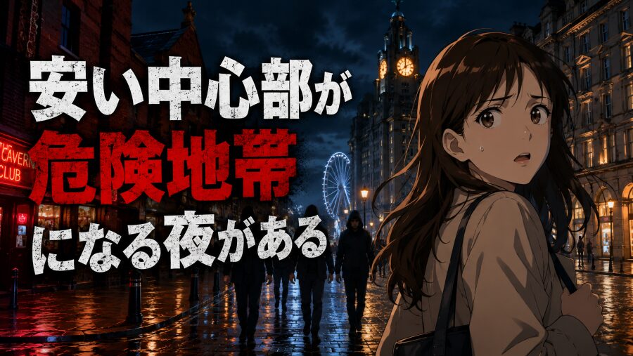 「安い中心部」が危険地帯になる夜がある