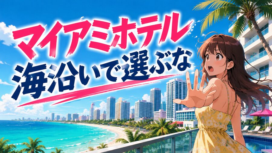 マイアミのホテルは“海沿い”で選ぶと後悔する