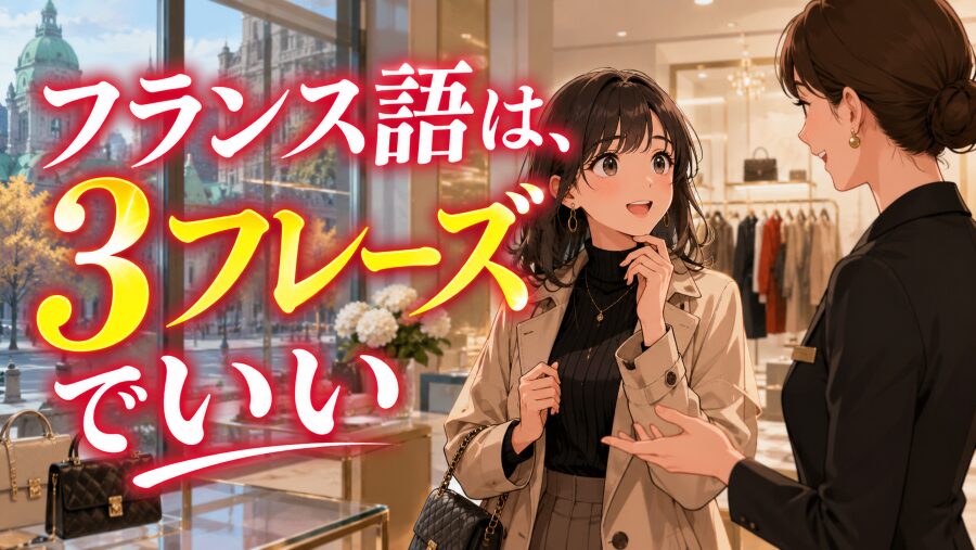 フランス語は、3フレーズでいい