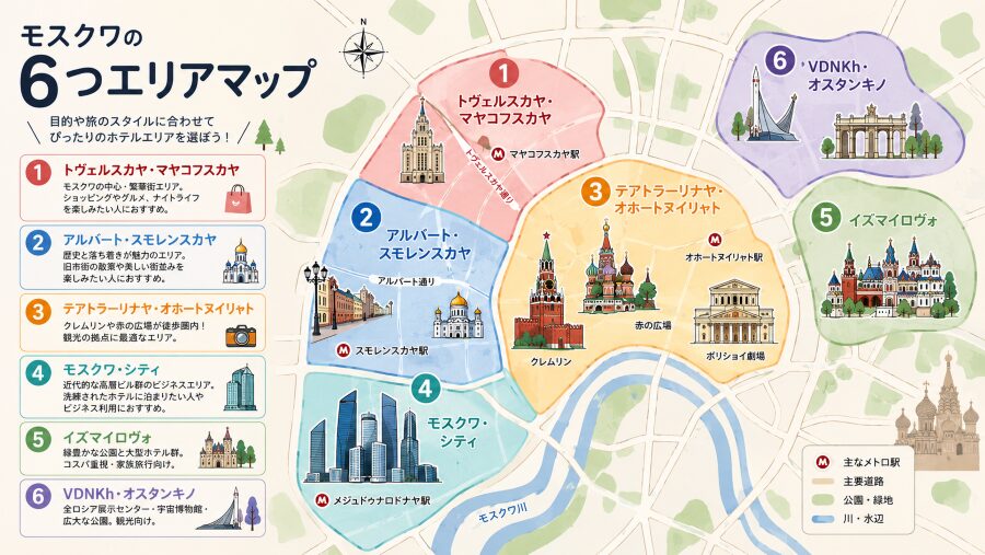 【ホテル選び】モスクワの6つエリアマップ