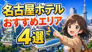 名古屋ホテル選び完全攻略!初めての宿泊で絶対に後悔しない方法