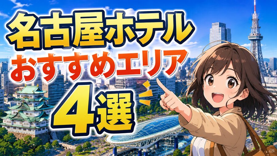 名古屋ホテル選び完全攻略！初めての宿泊で絶対に後悔しない方法