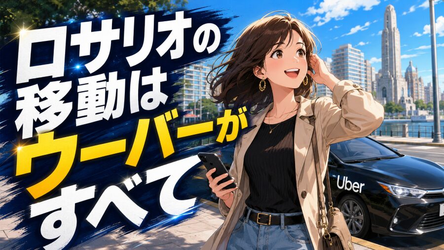 ブエノスアイレスの感覚は捨てろ。ロサリオ「ウーバー一択」の理由