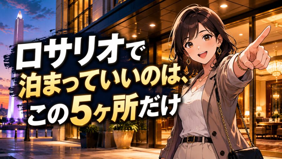 ロサリオで泊まっていいのは、この5ヶ所だけ