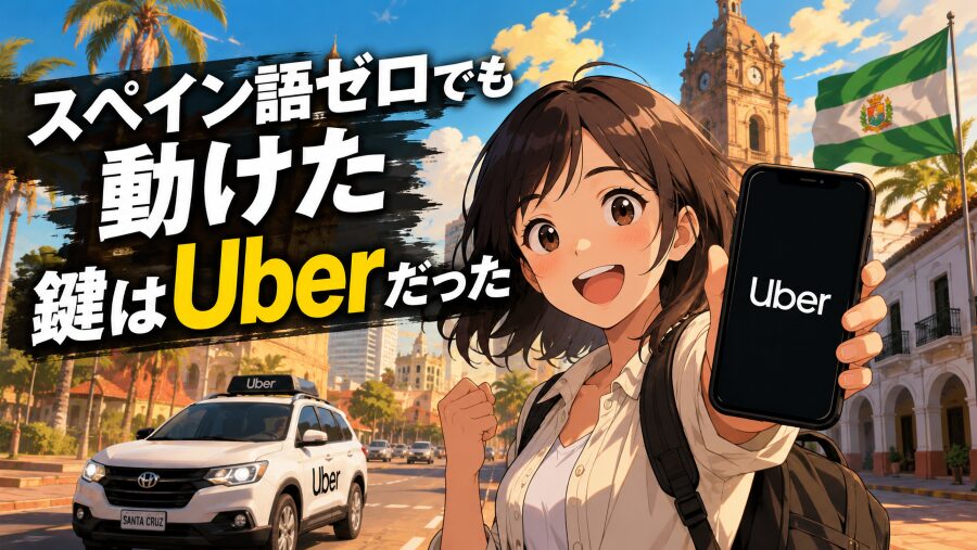 スペイン語ゼロでも動けた　鍵はUberだった