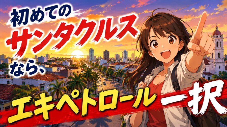 結論：初めてのサンタクルスなら、エキペトロール一択