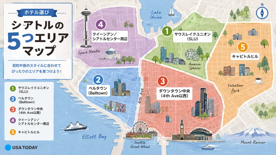 【ホテル選び】シアトルの5つエリアマップ
