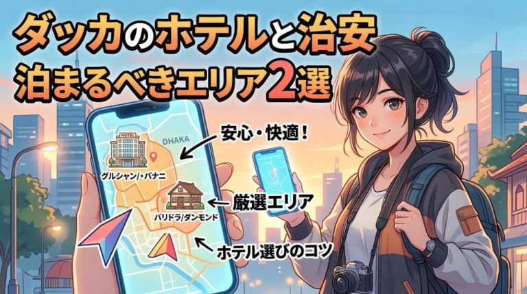 ダッカの治安は「エリアで別世界」｜出張ホテルおすすめと選び方