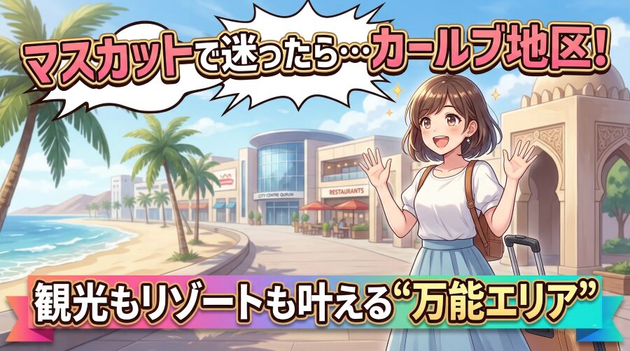 マスカットのカールブ地区のホテル