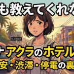 アクラのホテルはエリアで決まる｜治安・渋滞・停電を徹底比較