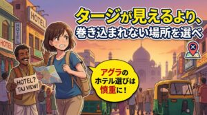 アグラ宿泊が不安な初インドの人へ｜治安・エリア・ホテルの選び方まとめ