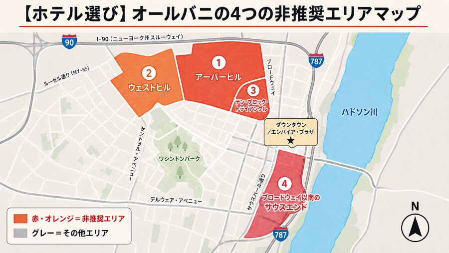 【ホテル選び】NYのオールバニの4つの非推奨エリアマップ