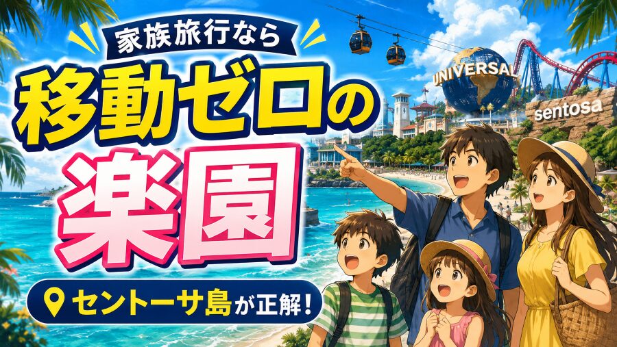 小さい子ども連れほど セントーサ島が快適な理由