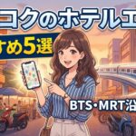 【渋滞で詰む前に】バンコクのホテル選びで最初に見るべきもの