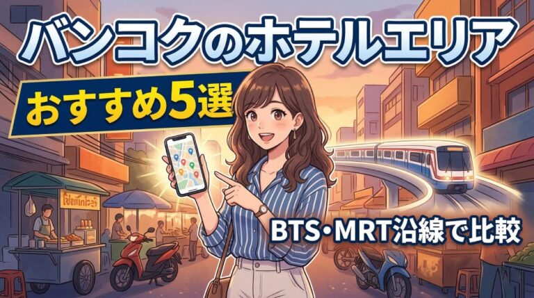 バンコクのホテル選びで後悔しない「駅チカ5分」の鉄則とは