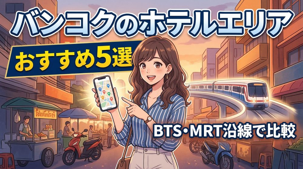 【渋滞で詰む前に】バンコクのホテル選びで最初に見るべきもの