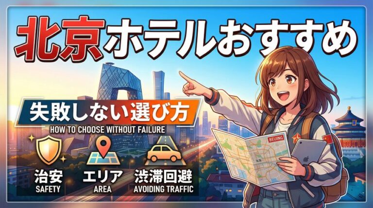 北京のホテル、どこがおすすめ？渋滞と宿泊拒否を回避するエリア選び