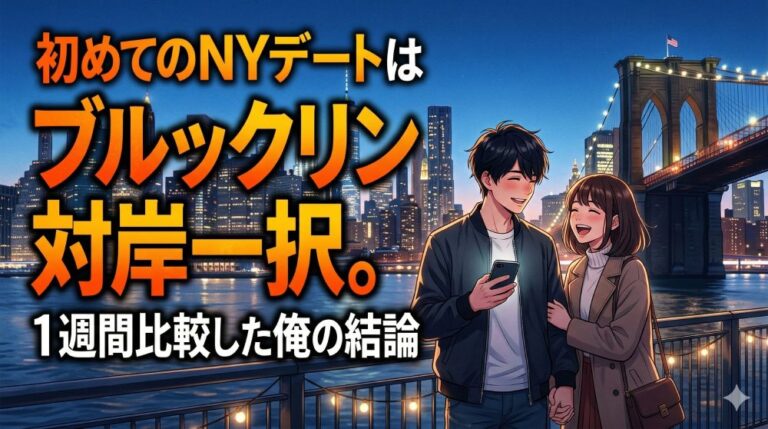 ニューヨークの屋上バーで「門前払い」された夜に学んだ逆転の攻略法