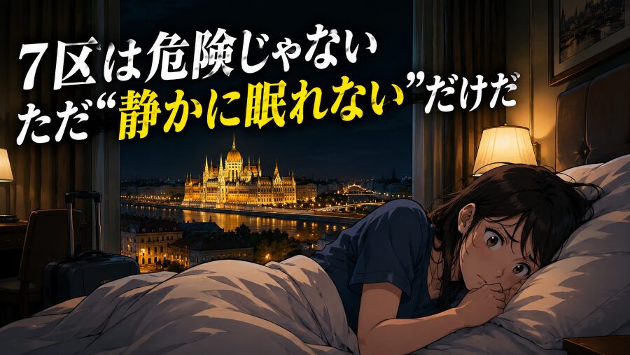 ブタベストの7区は危険じゃない　ただ“静かに眠れない”だけだ