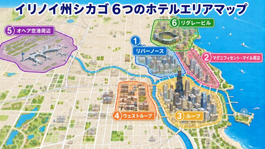 【ホテル選び】イリノイ州シカゴの6つのエリアマップ