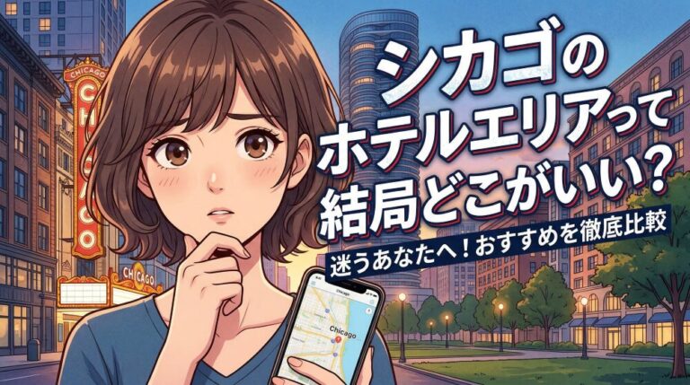 シカゴのホテルはエリアが9割|在住者が教える失敗しない選び方