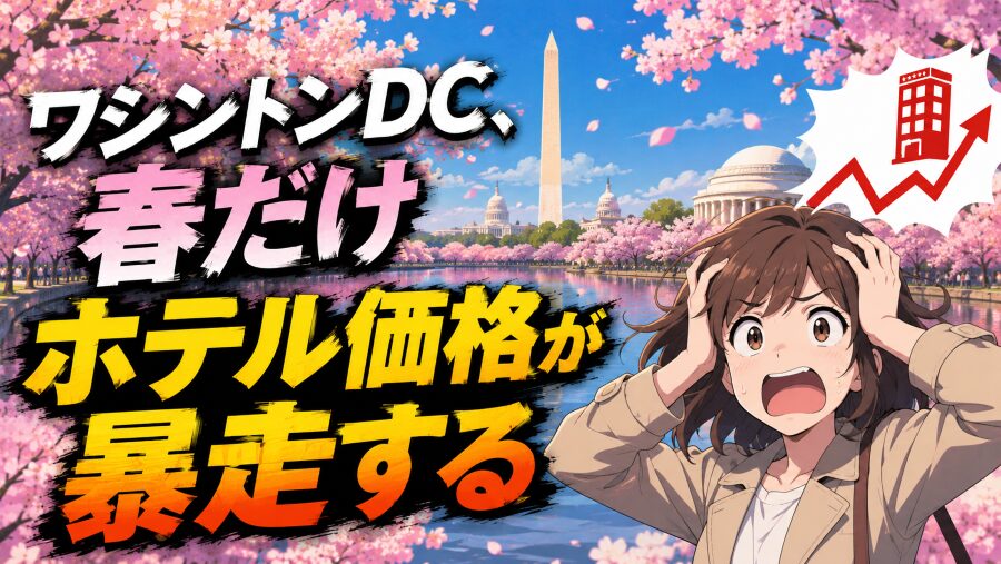 ワシントンDC、春だけホテル価格が暴走する