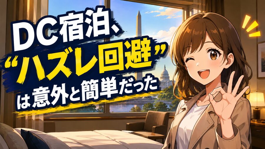 DC宿泊、“ハズレ回避”は意外と簡単だった