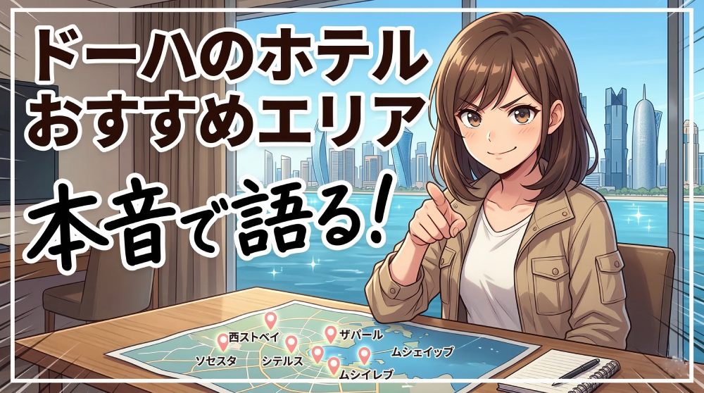 ドーハのホテルどこがいい？エリア別おすすめと治安を徹底比較