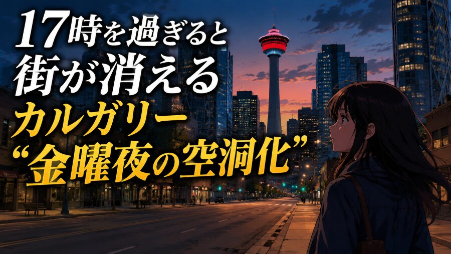 17時を過ぎると街が消える　カルガリー“金曜夜の空洞化”