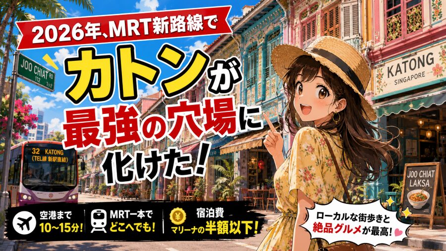 シンガポールのカトンのホテル選び