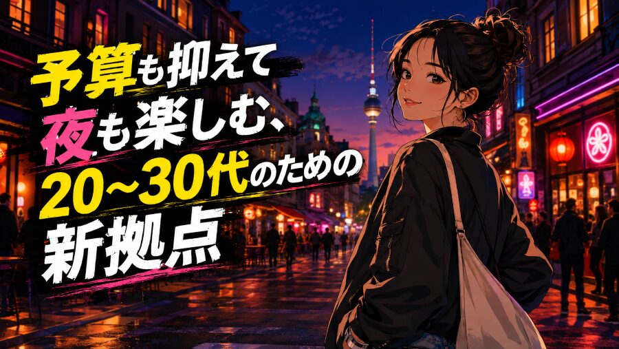 予算も抑えて夜も楽しむ、20〜30代のための新拠点