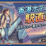 香港ホテルおすすめは九龍？香港島？失敗しない選び方ガイド