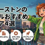 【ギャラリアが最強】ヒューストン旅行のホテル選びと治安ガイド