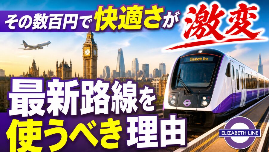 空港移動が劇的に変わる。エリザベス・ライン沿線が新定番に