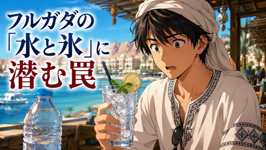 水道水より危ない?ドリンクの氷を疑うべきフルガダの現実