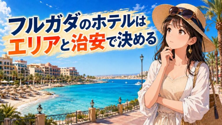 エジプト旅行初心者へ|フルガダのホテル選びはエリアと治安で決まる