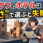 クラクフ旅行の成否は「ホテル」で決まる。失敗から学んだ宿泊エリアの真実