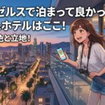 【誰も教えない】ロサンゼルスのホテル選び｜エリア比較と泊まるべき場所