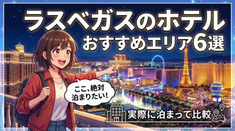 ラスベガスのホテルおすすめエリア｜治安・コスパ・移動で徹底比較