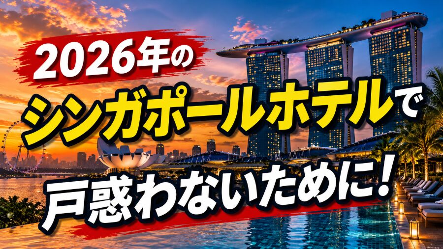 TEL線開通、アメニティ廃止、週末価格─2026年のシンガポールホテルで戸惑わないために
