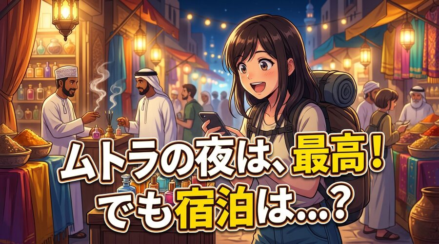 ムトラのホテル選び