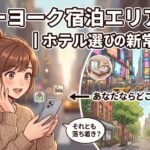 NYのホテルで後悔する人の共通点｜エリア選びで変わるおすすめ宿泊術